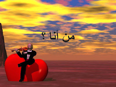 لعبة تفاعلية من أنــــ؟؟؟؟ـــــا ؟ ظ…ظ† ط£ظ†ط§ طں.jpg